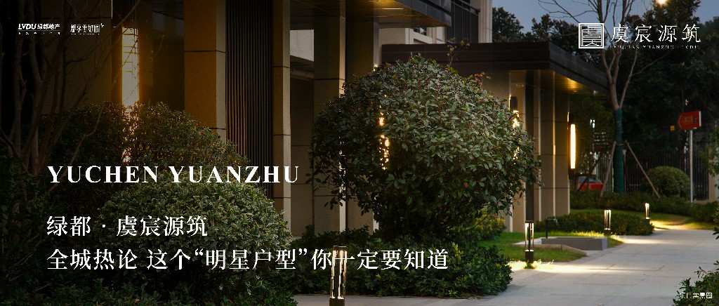 优发·虞城源筑|全城热论，这个“明星户型”你肯定要知路